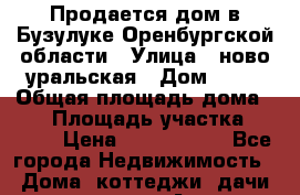 Продается дом в Бузулуке Оренбургской области › Улица ­ ново-уральская › Дом ­ 24 › Общая площадь дома ­ 53 › Площадь участка ­ 5 000 › Цена ­ 2 500 000 - Все города Недвижимость » Дома, коттеджи, дачи продажа   . Адыгея респ.,Майкоп г.